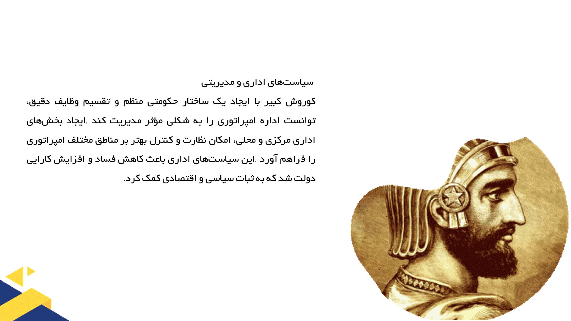 پاورپوینت در مورد نقش کوروش در ایجاد صلح و ثبات در امپراتوری